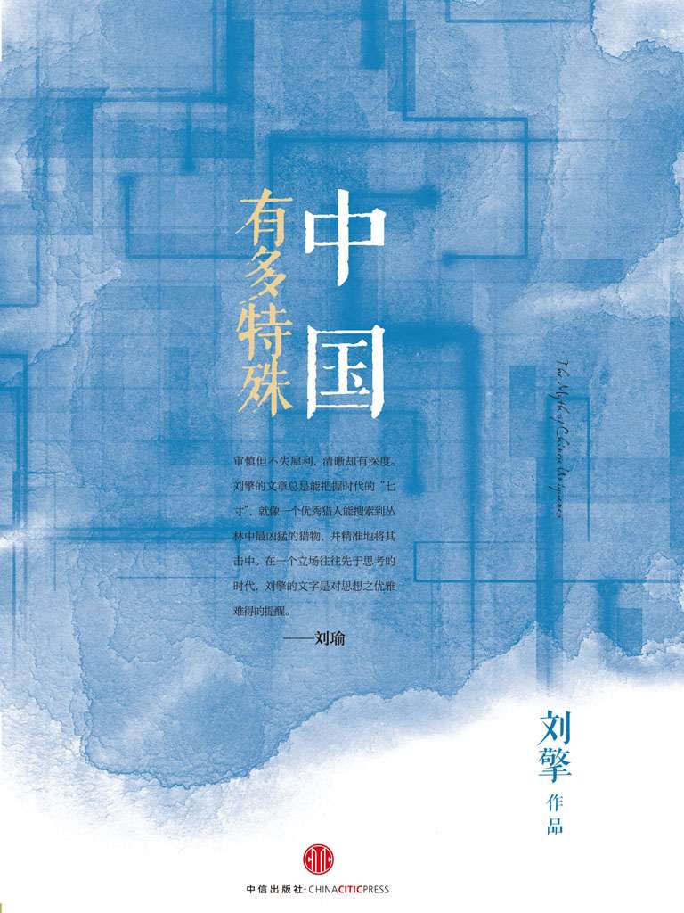 中国有多特殊 (思享家系列)