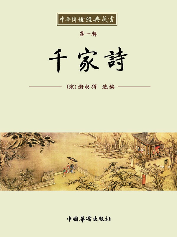 中华传世经典藏书:千家诗
