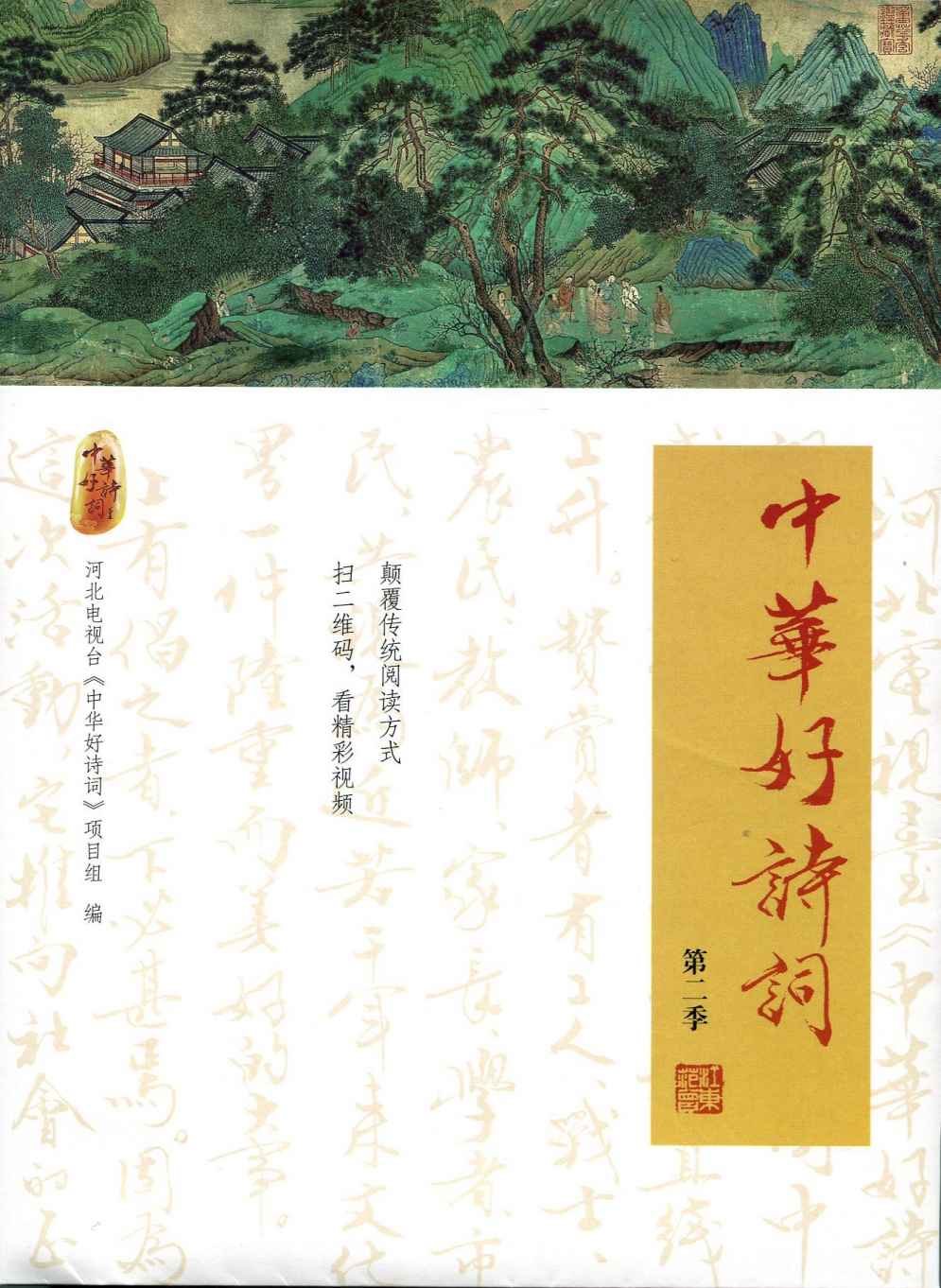 中华好诗词（第二季）