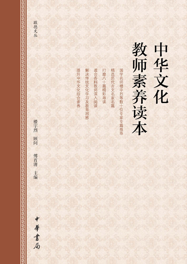 中华文化教师素养读本 (中华书局出品)