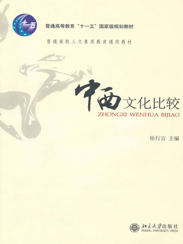 中西文化比较 (普通高校人文素质教育通用教材)
