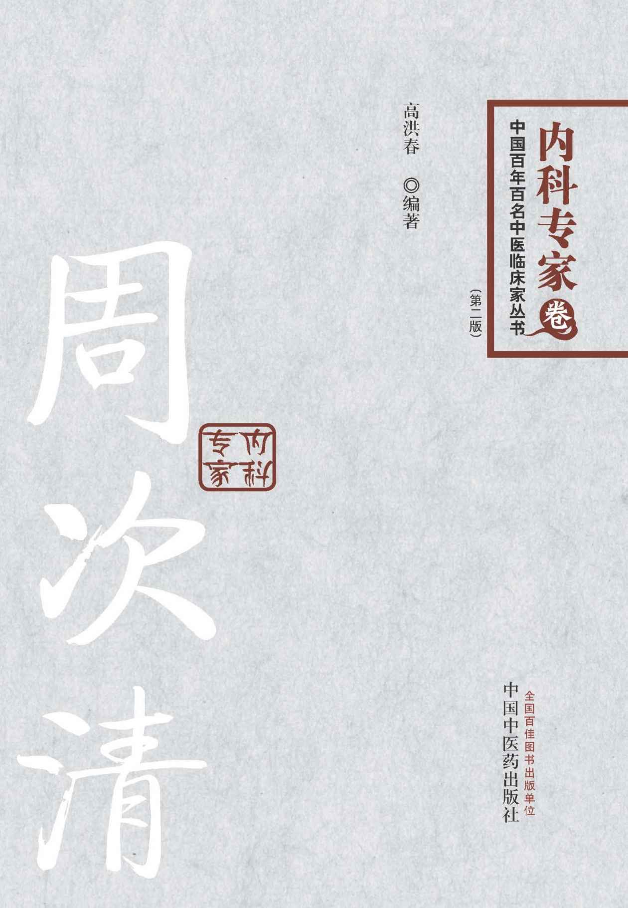周次清 (中国百年百名中医临床家丛书)