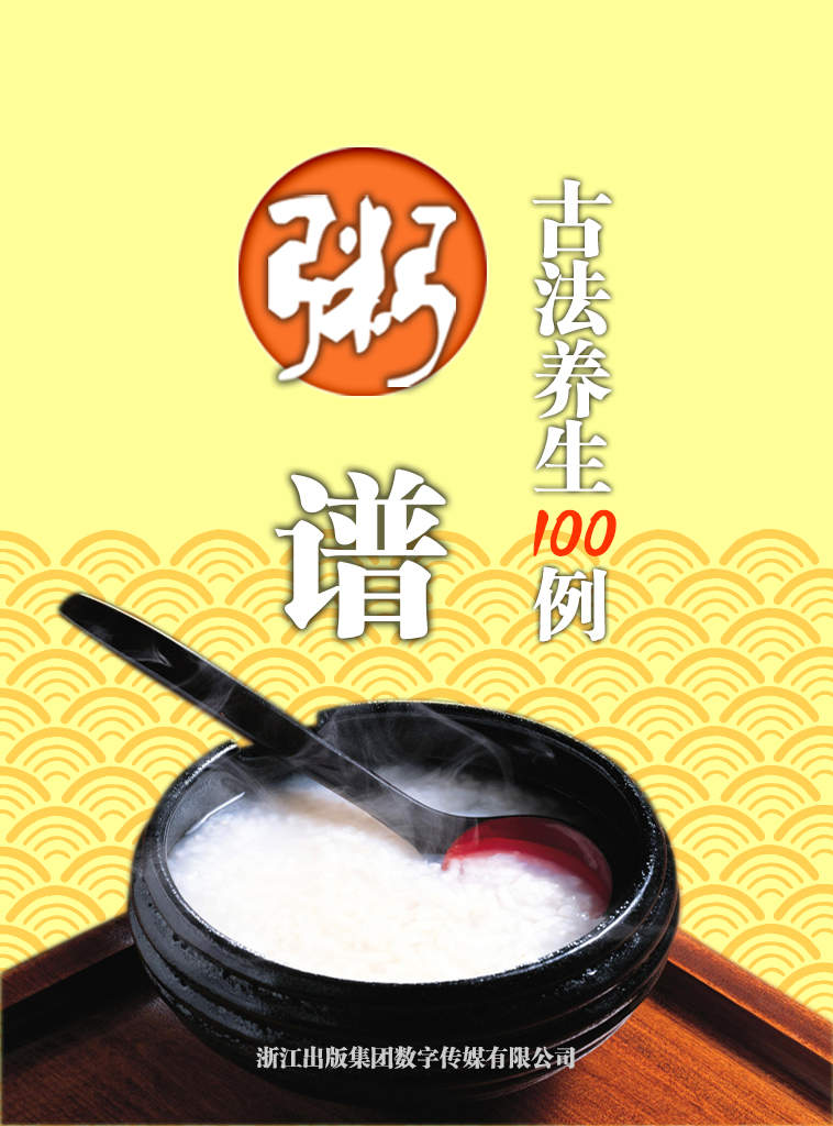 粥谱·古法养生100例（选自曹庭栋《老老恒言》《养生随笔》）