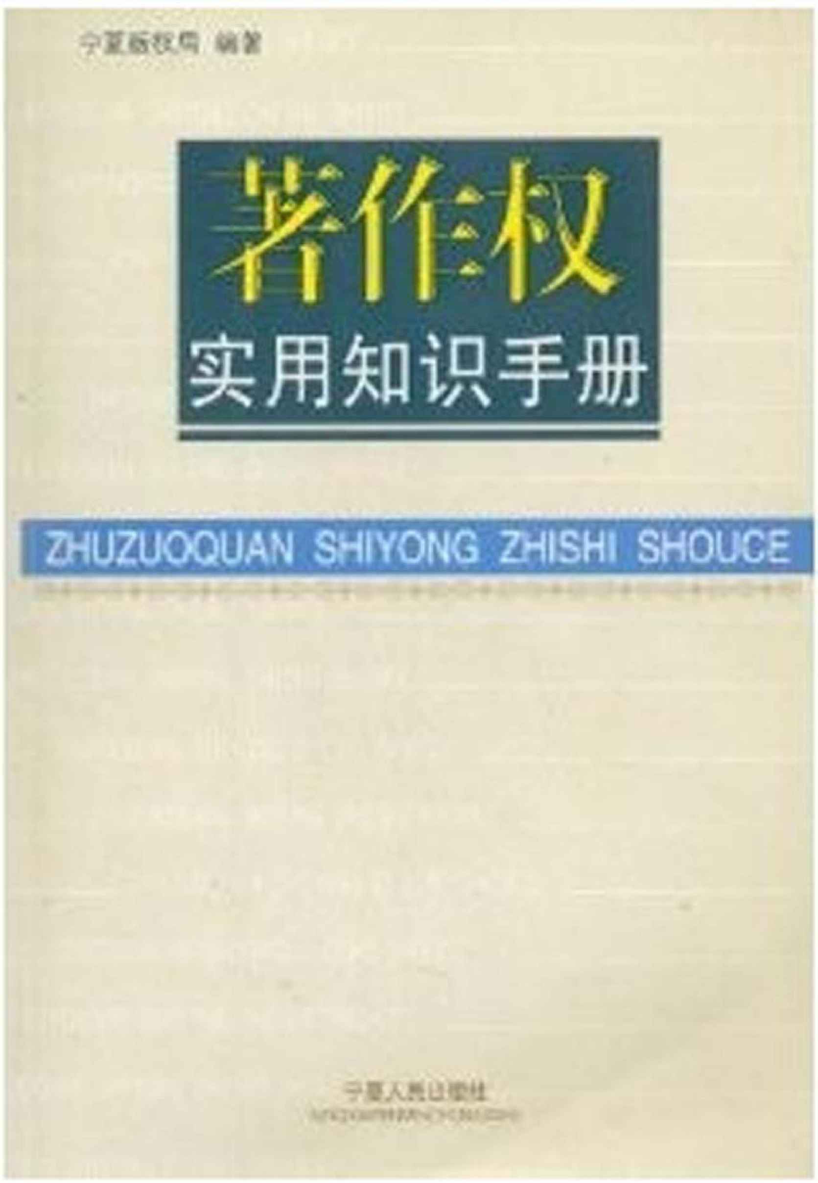 著作权实用知识手册