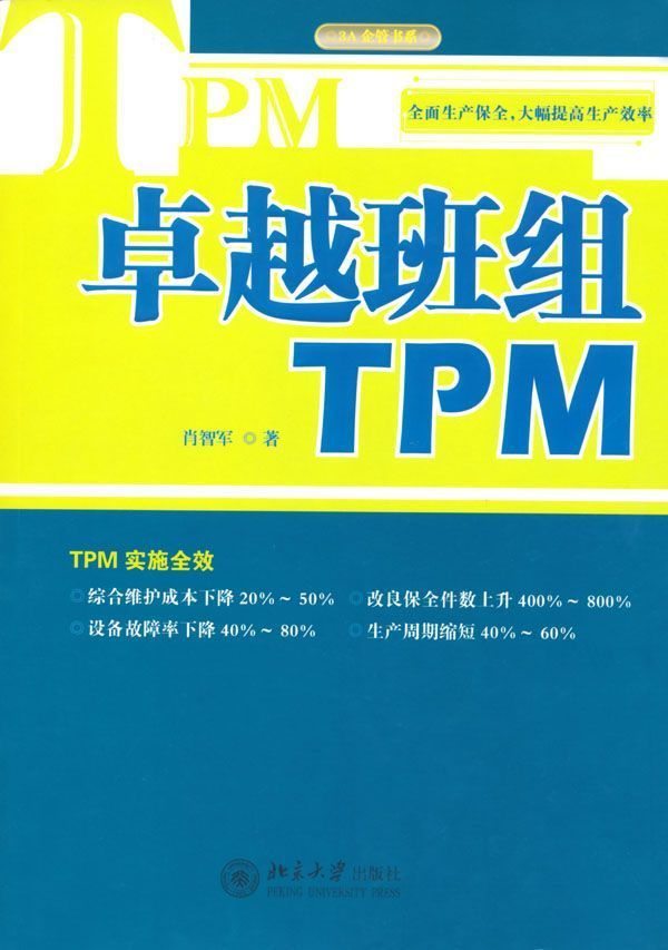 卓越班组TPM (3A企管书系)