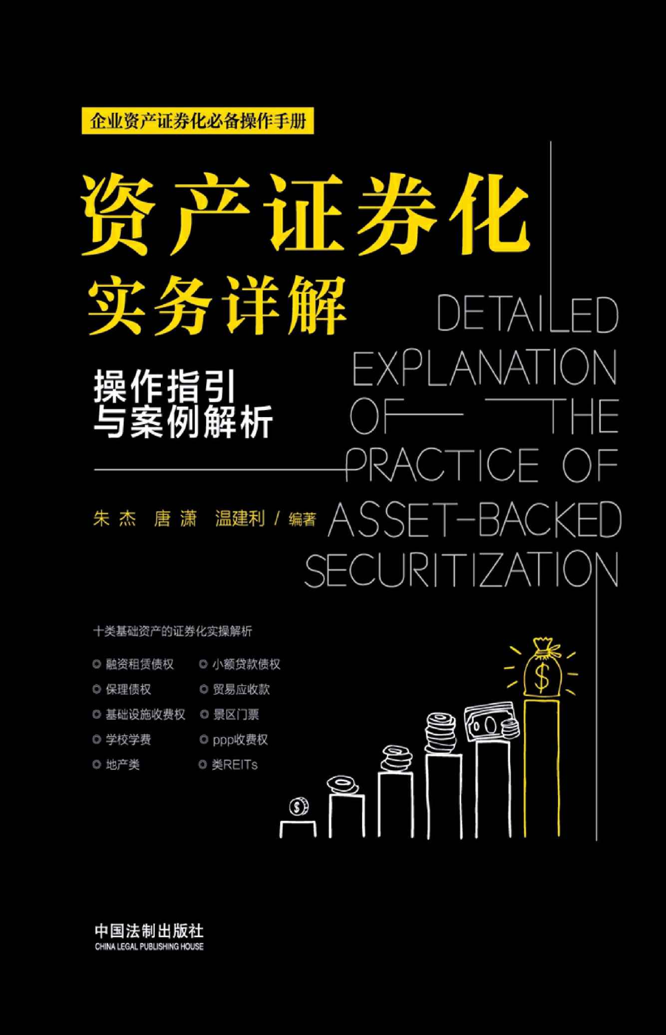 资产证券化实务详解：操作指引与案例解析