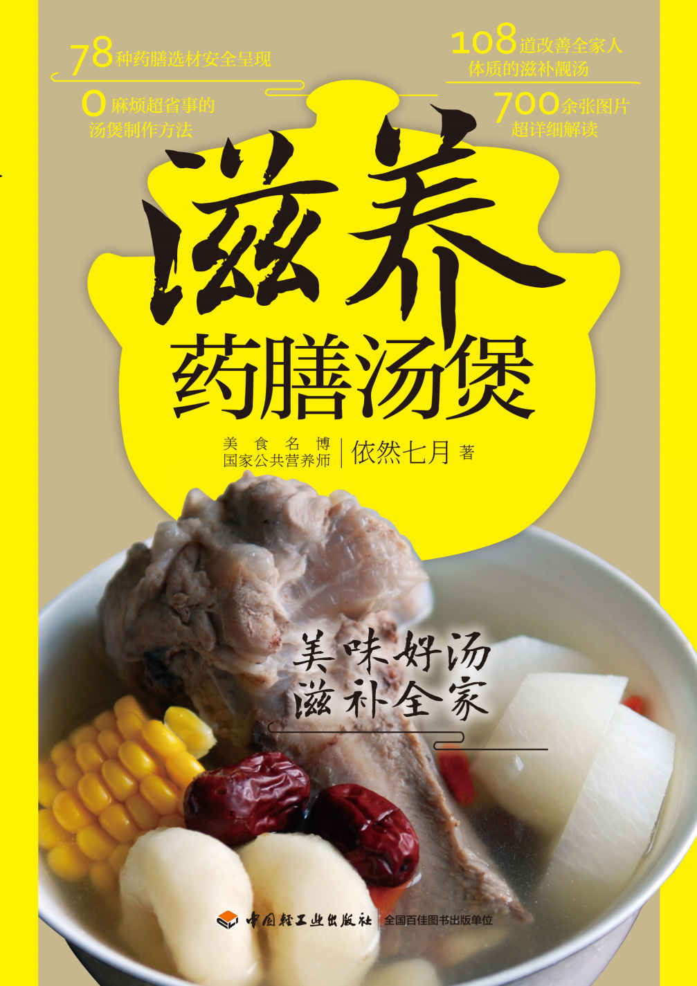 滋养药膳汤煲