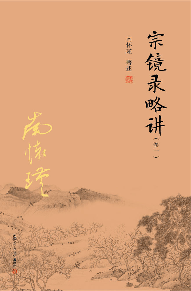 宗镜录略讲（卷一）