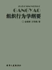 组织行为学纲要