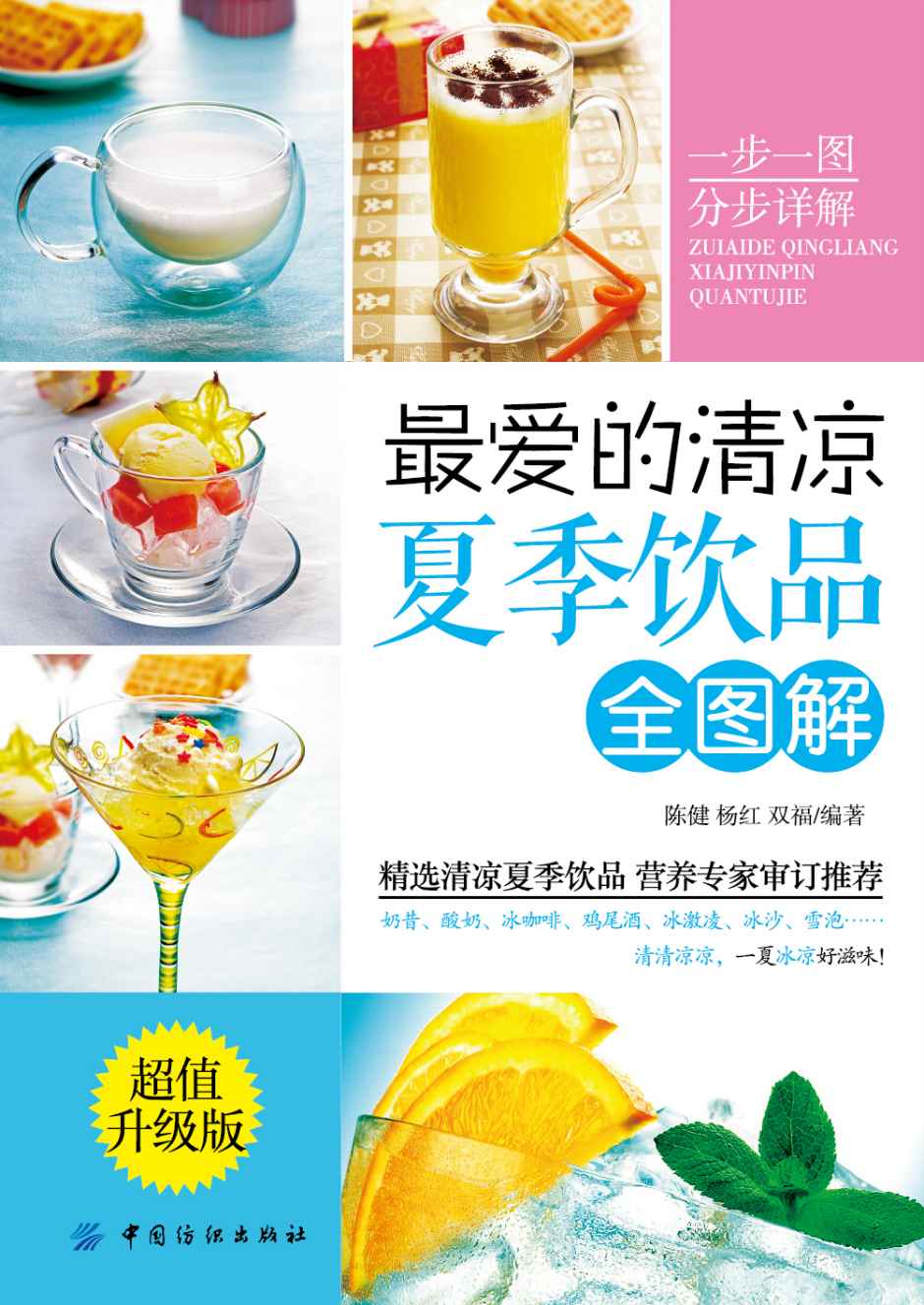 最爱的清凉夏季饮品全图解（超值升级版）