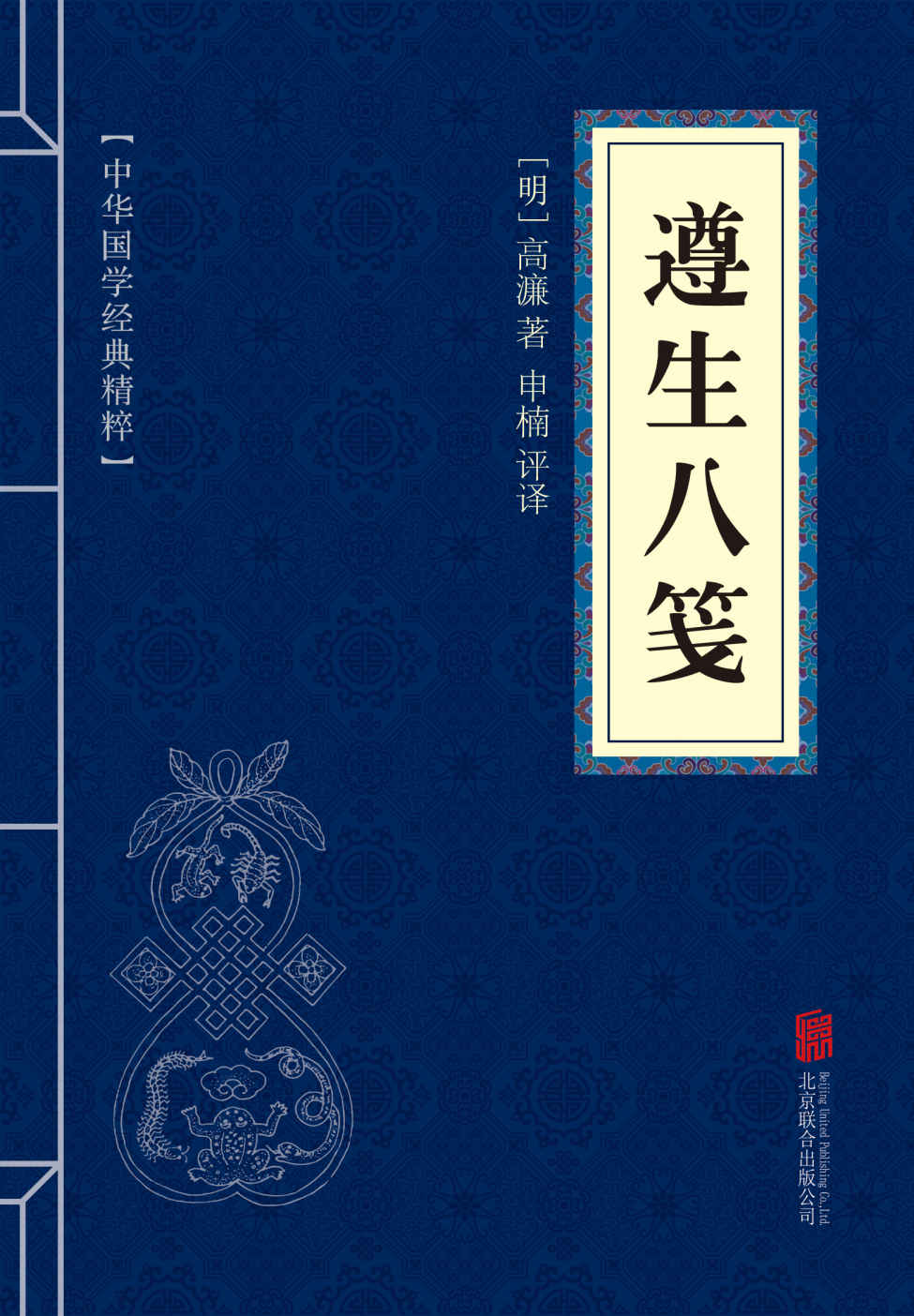 遵生八笺 (中华国学经典精粹)
