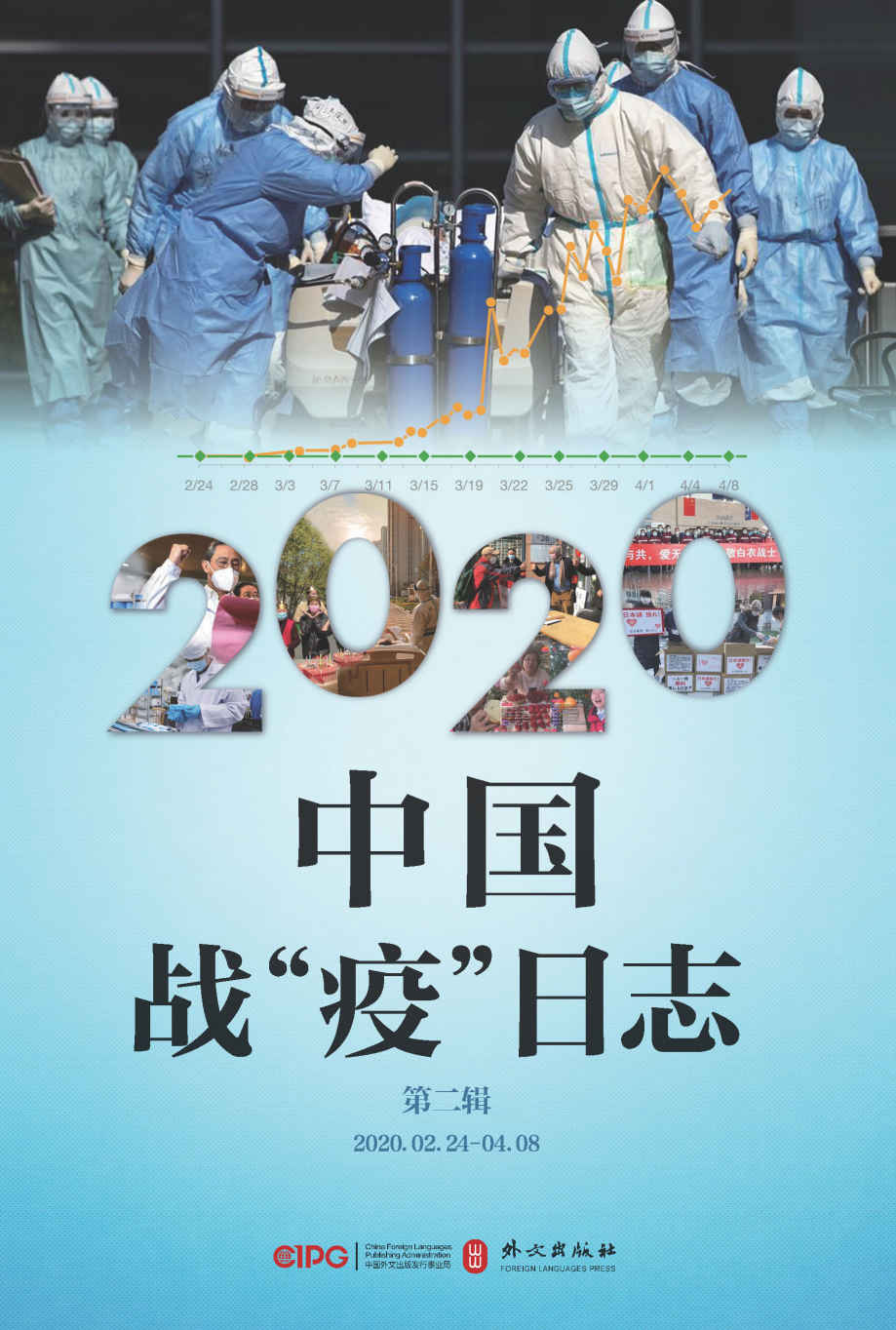《2020中国战“疫”日志》（第二辑）