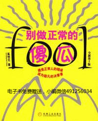 《别做正常的傻瓜》