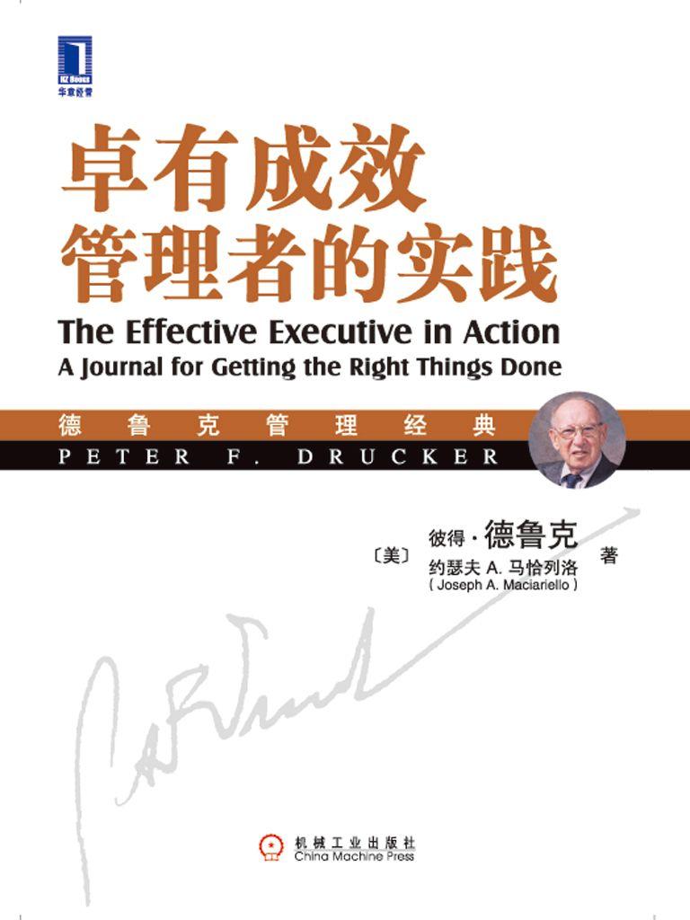 卓有成效——管理者的实践