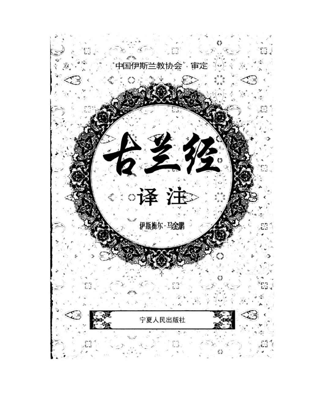 《古兰经》译注