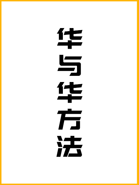《华与华方法》