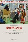 《伦理学与生活》（第9版）（精选本）