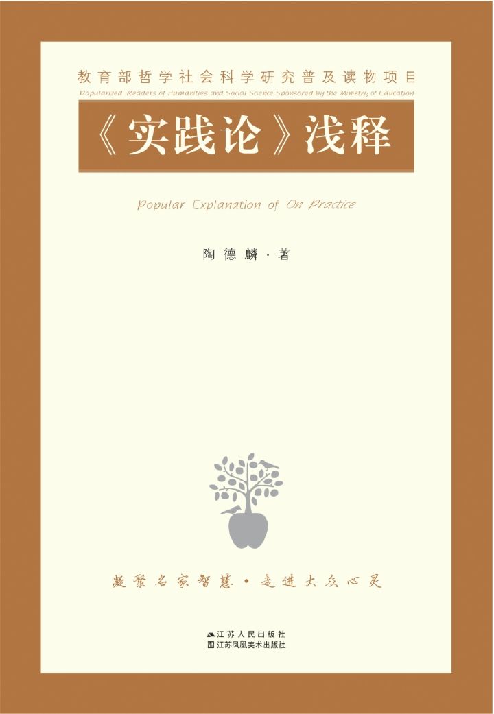 《实践论》浅释