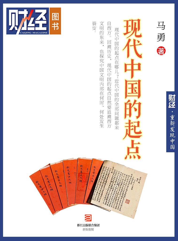 《现代中国的起点》（丛书名：重新发现中国；《财经》图书） Caijing Books
