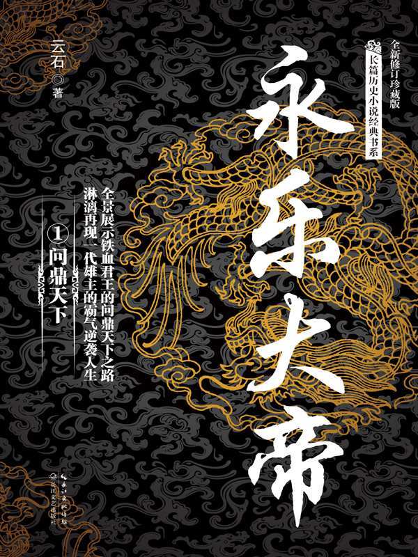 《永乐大帝》（全三册，全景展示铁血君王的问鼎天下之路，淋漓再现一代雄主的霸气逆袭人生） (长篇历史小说经典书系)