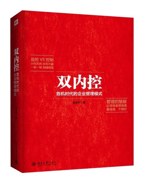 〖帝企鹅管理实务〗　双内控　危机时代的企业管理模式