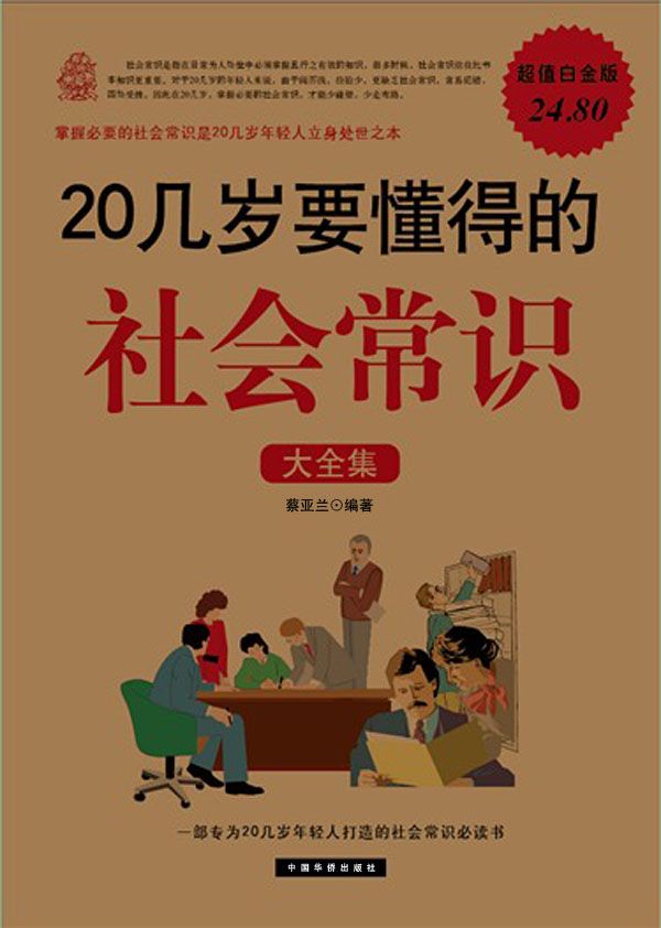 20几岁要懂得的社会常识大全集(超值白金版)
