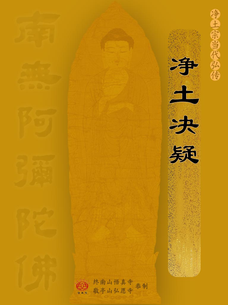 21.净土决疑