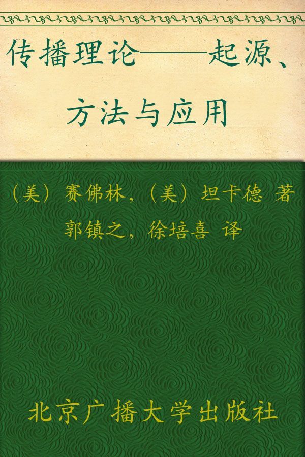 21世纪新闻传播学基础教材•传播理论:起源方法与应用(第5版)