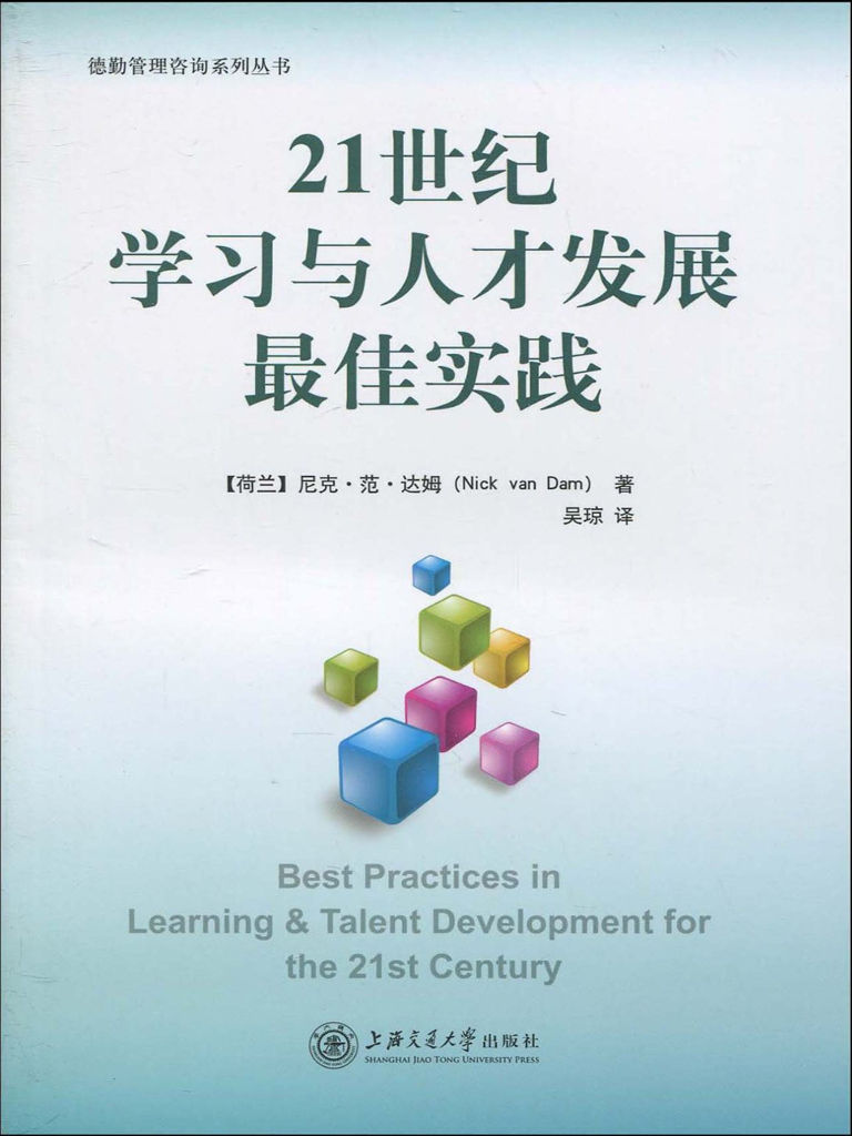 21世纪学习与人才发展最佳实践 (德勤管理咨询系列丛书)