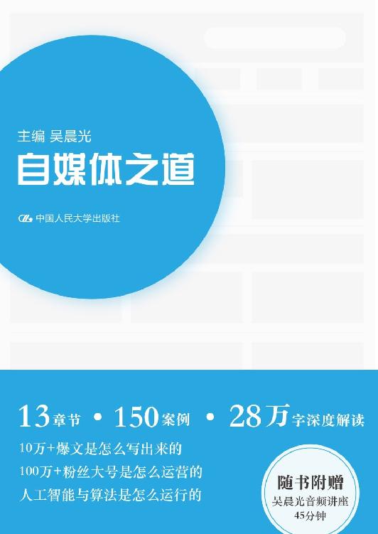 自媒体之道（一点资讯内部操作手册升级版，教你写出10W+的爆文）