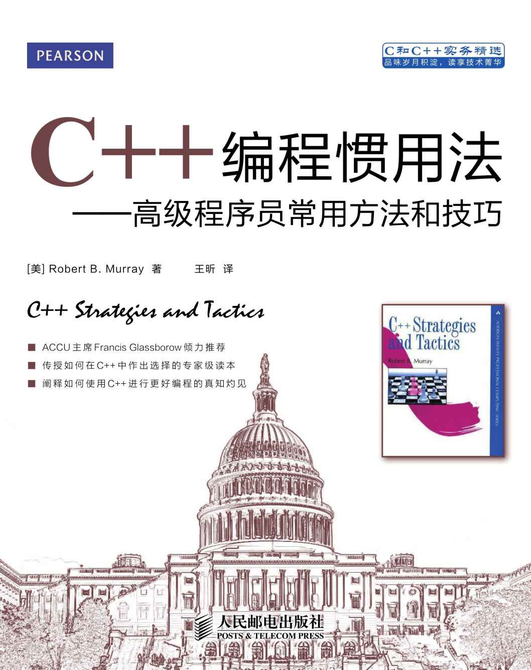 C++编程惯用法——高级程序员常用方法和技巧（异步图书） (C和C++实务精选)