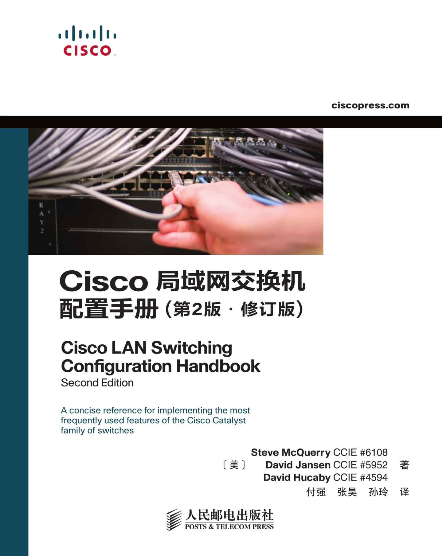 Cisco局域网交换机配置手册（第2版修订版）（异步图书）