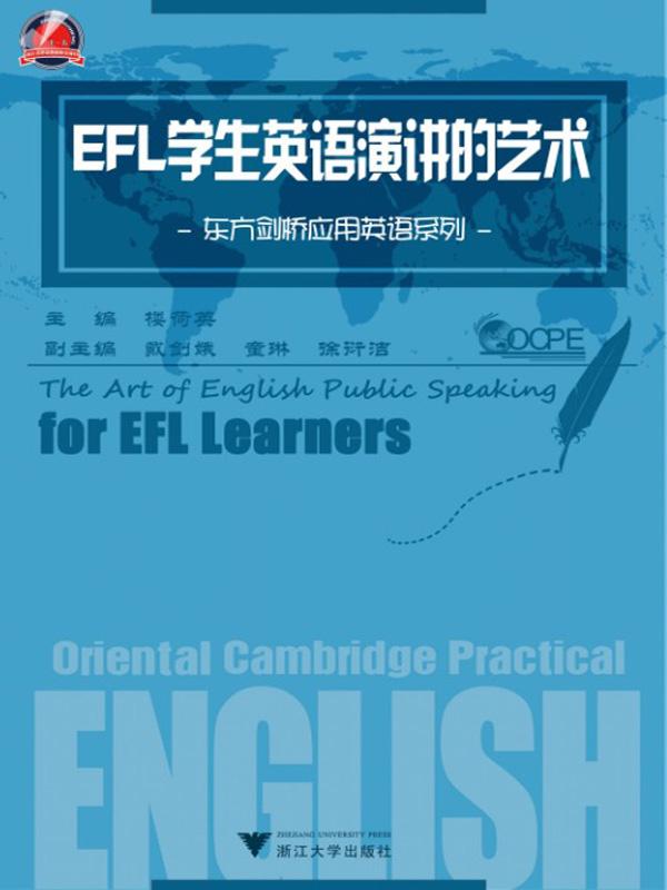 EFL学生英语演讲的艺术/东方剑桥应用英语系列