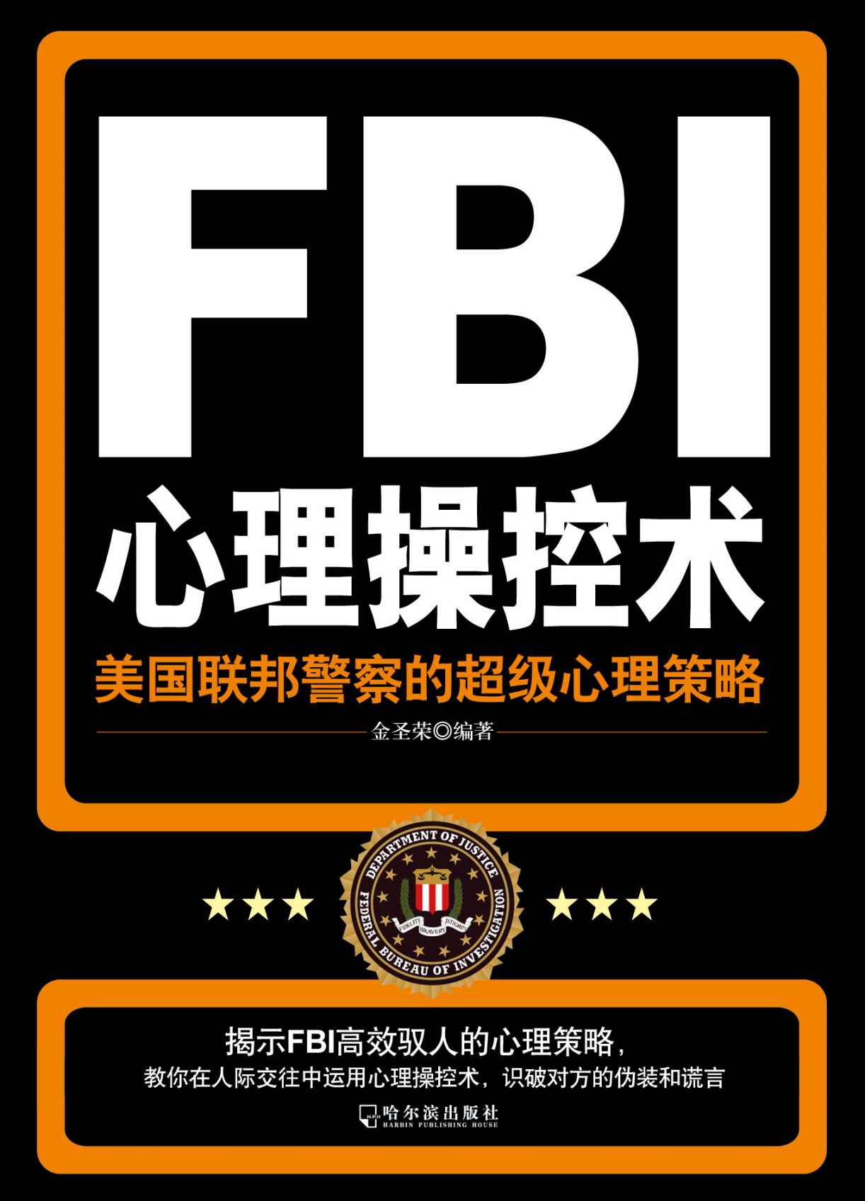 FBI心理操控术