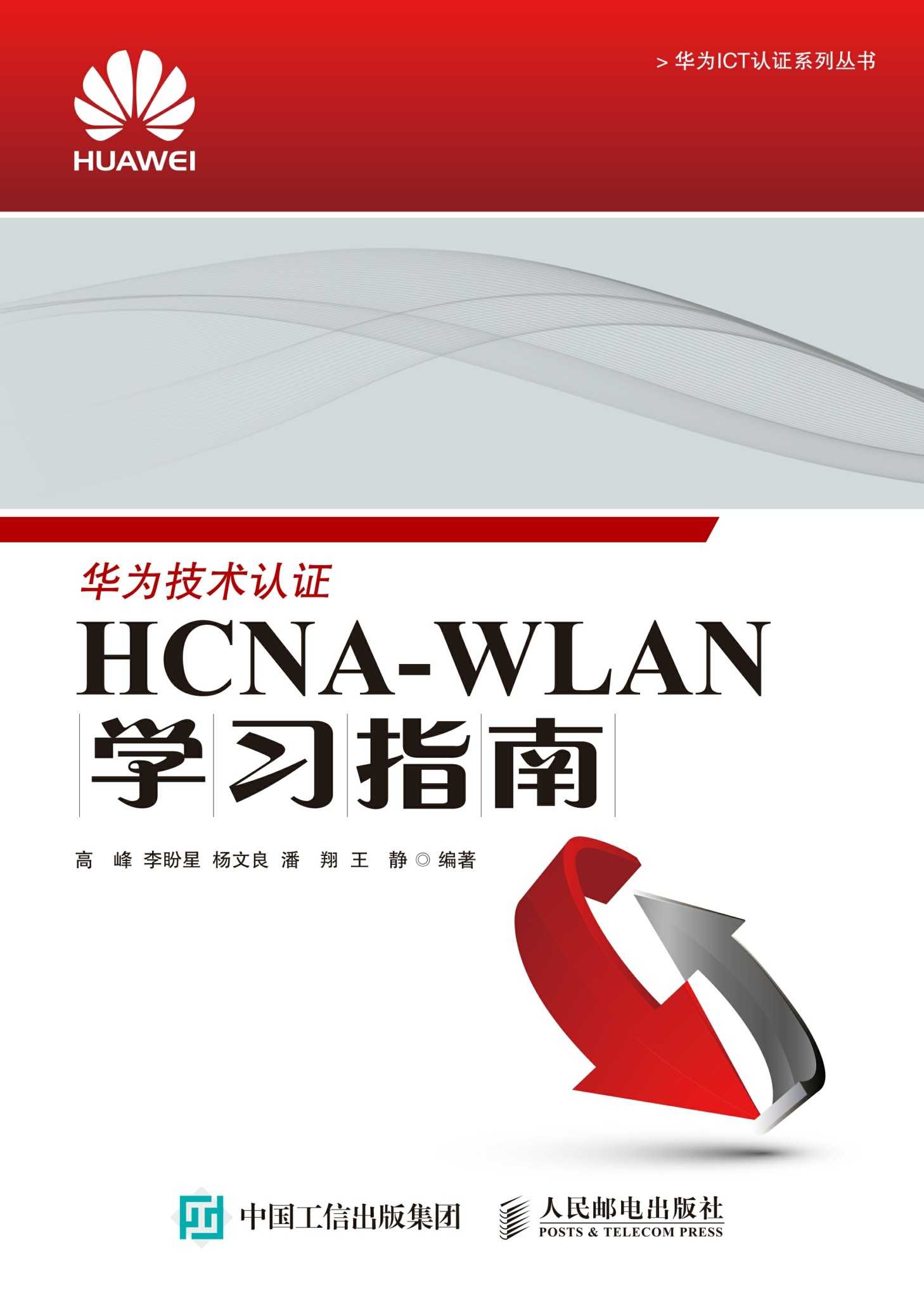 HCNA-WLAN学习指南 (华为ICT认证系列丛书)