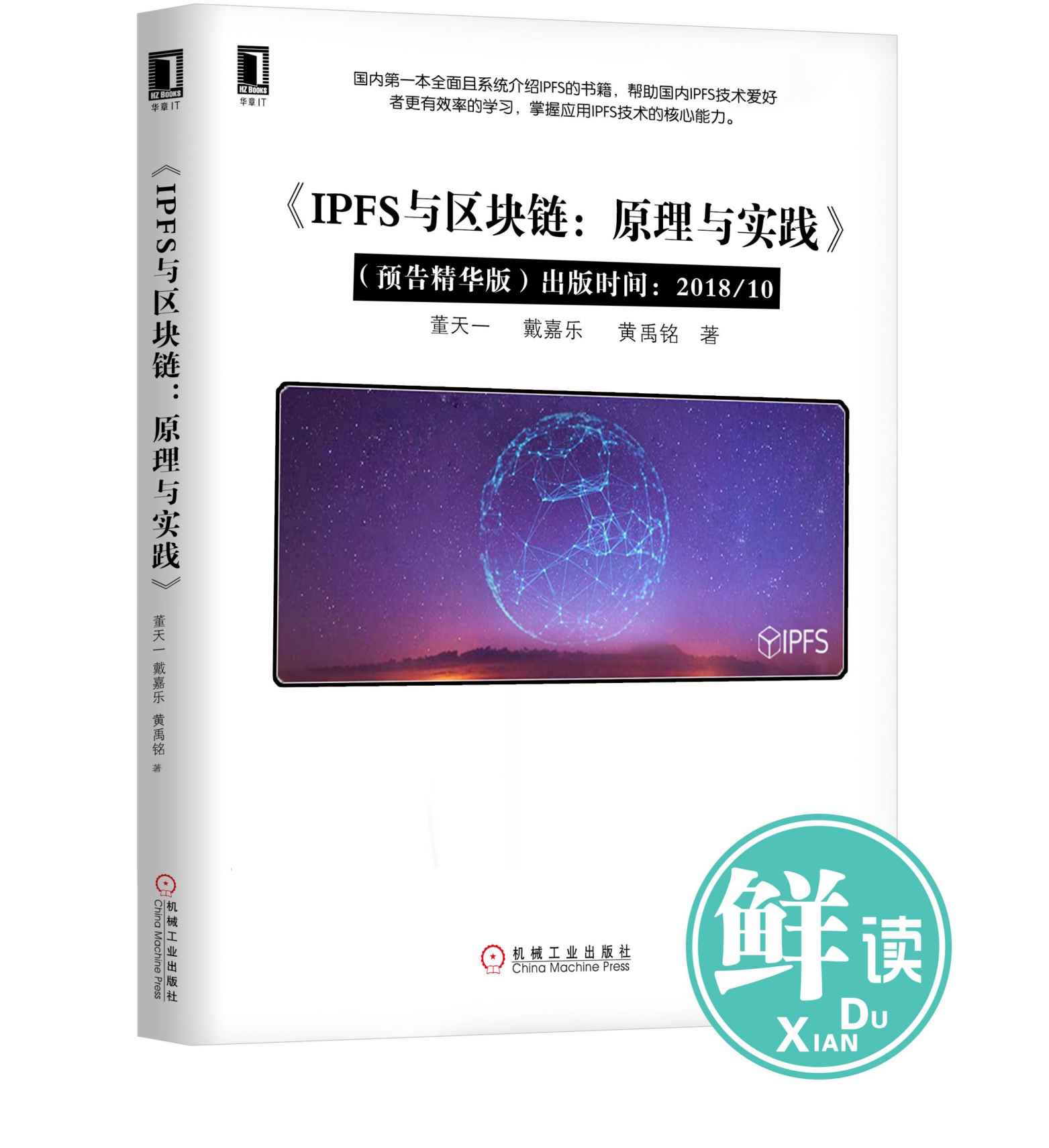 IPFS与区块链：原理与实战(预告精读版)