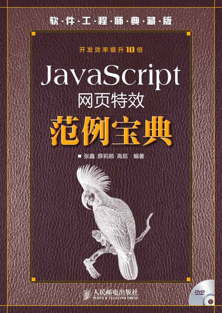 JavaScript网页特效范例宝典（附光盘） (软件工程师典藏版)