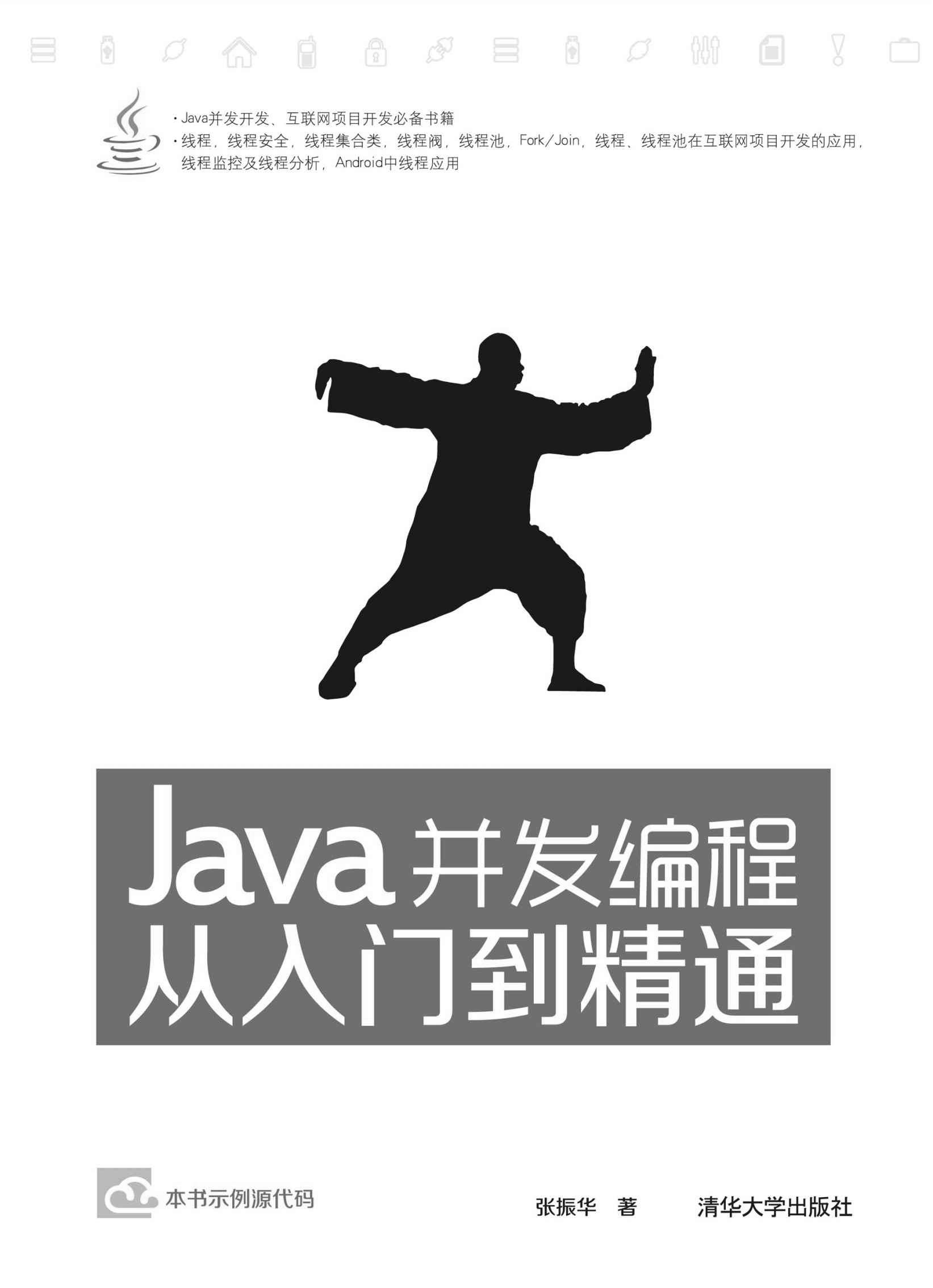 Java 并发编程从入门到精通