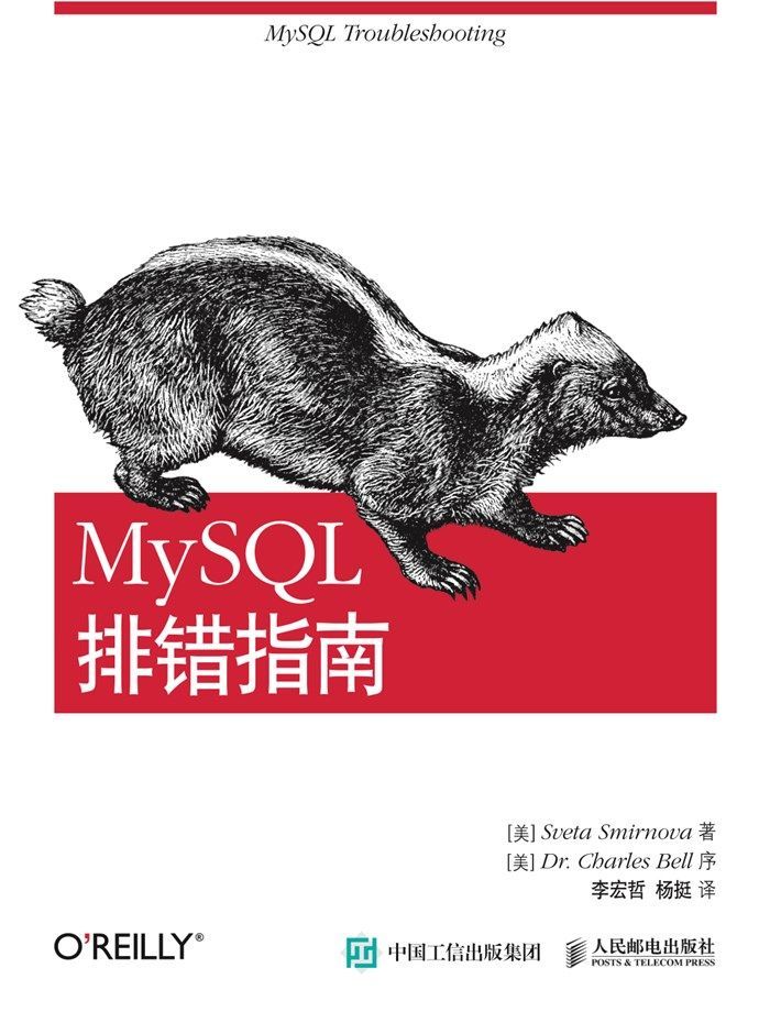 MySQL排错指南（异步图书）