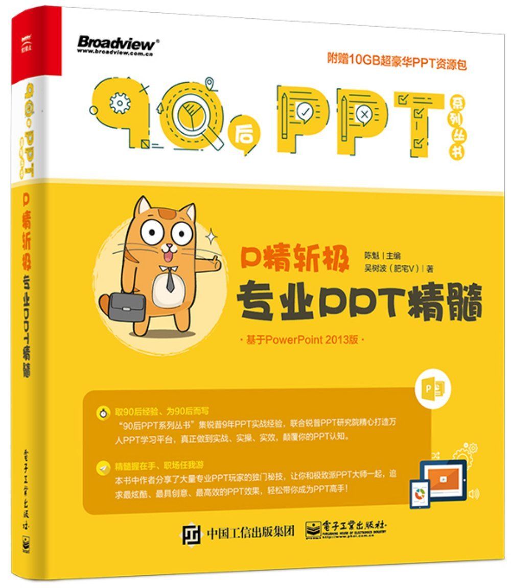P精斩极:专业PPT精髓(附资源包) (90后PPT系列丛书)