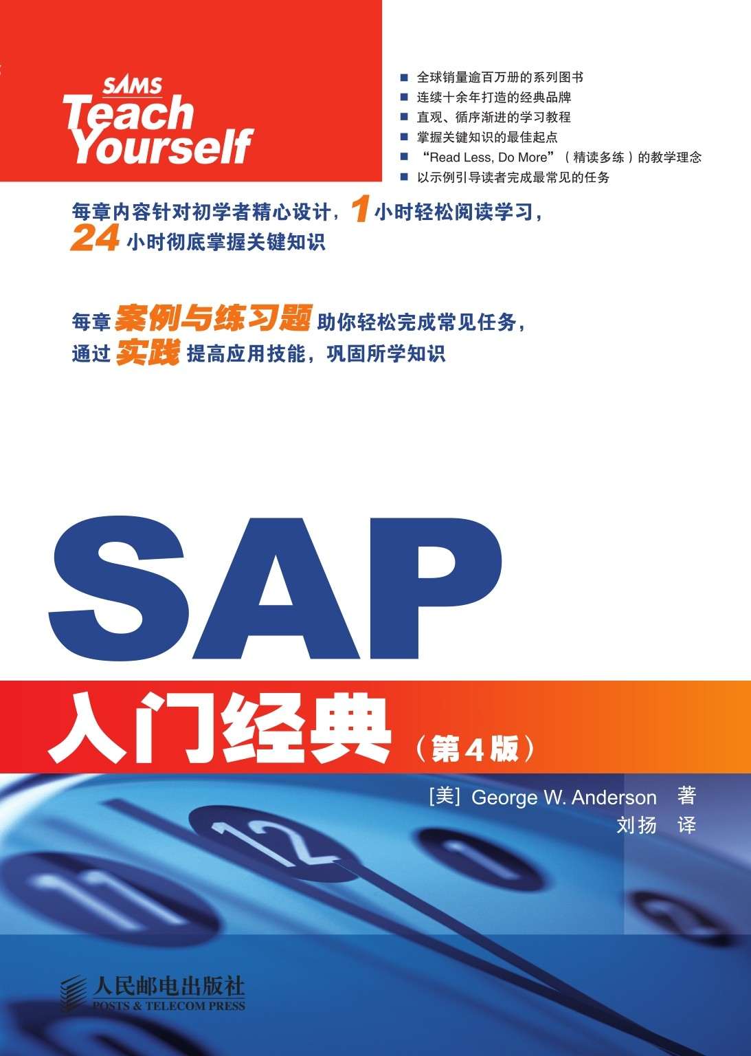 SAP入门经典(第4版) (计算机编程入门经典系列 32)