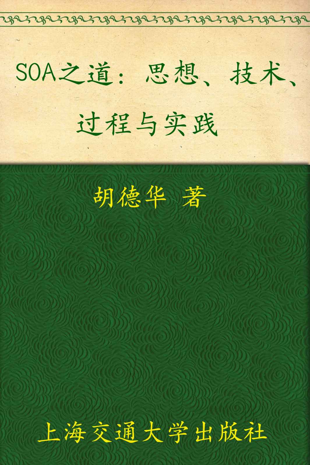 SOA之道:思想、技术、过程与实践