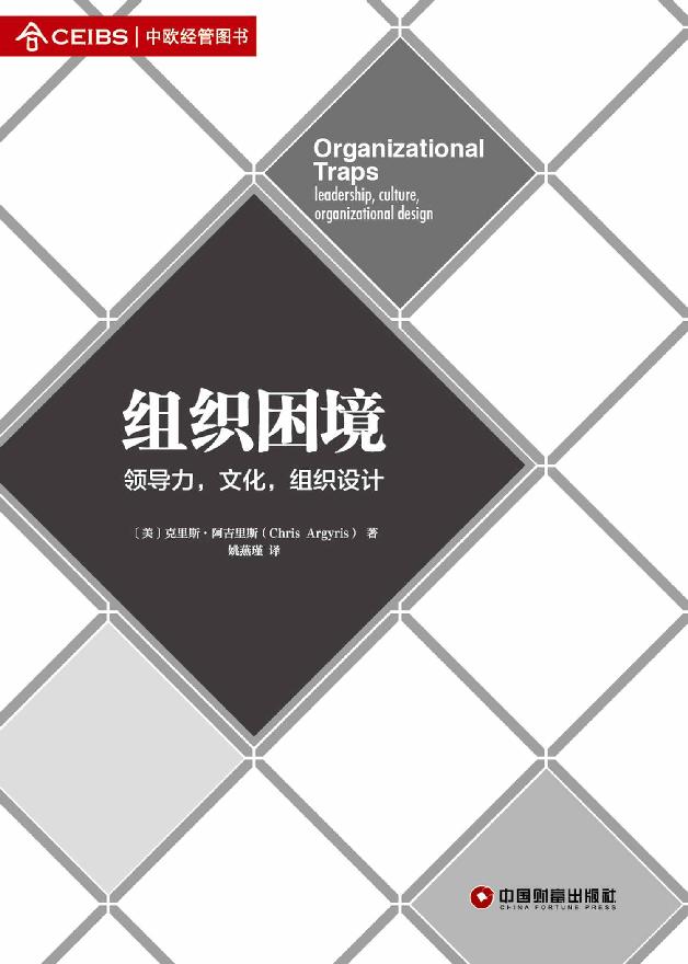 组织困境 (名校典读)