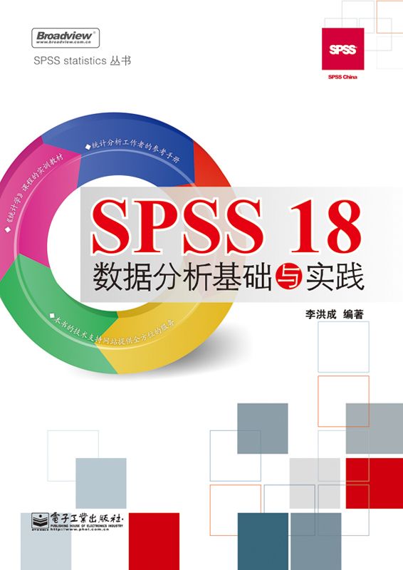 SPSS 18数据分析基础与实践 (SPSS Statistics丛书)