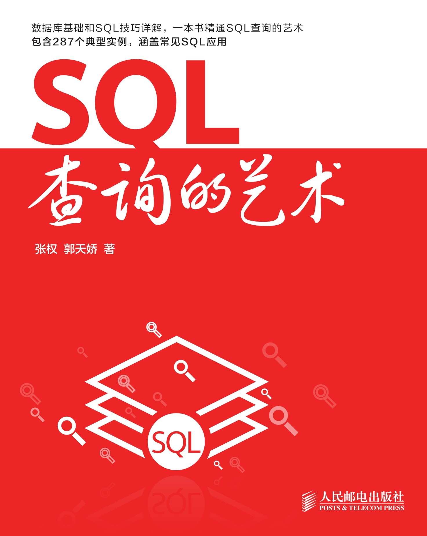 SQL查询的艺术（异步图书）