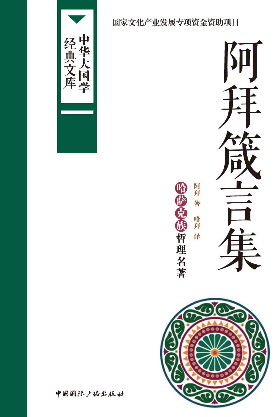 阿拜箴言集:哈萨克族哲理名著 (中华大国学经典文库)