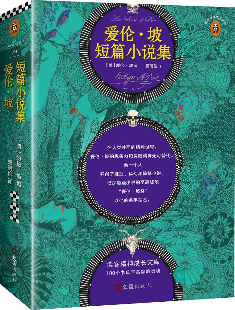 爱伦·坡短篇小说集 （读客熊猫君出品，他就是推理、科幻、惊悚小说的开创者！)