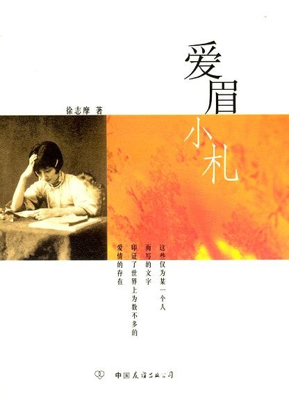 爱眉小札：致我亲爱的小曼
