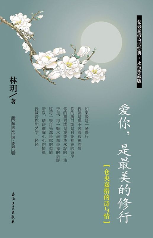 爱你,是最美的修行:仓央嘉措的诗与情 (阅读大中国•诗词)