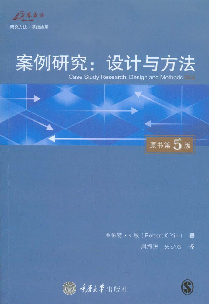 案例研究:设计与方法(原书第5版)